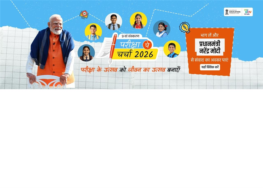 परीक्षा पे चर्चा 2026